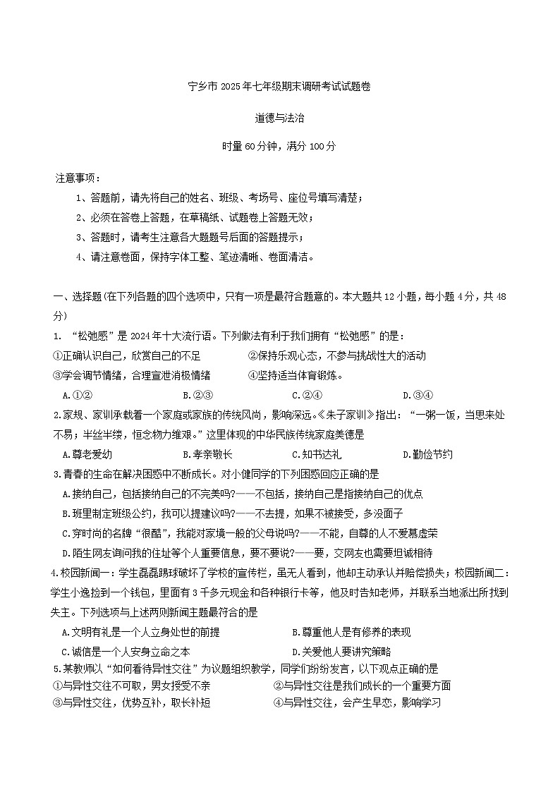 湖南省长沙市宁乡市2024-2025学年七年级下学期7月期末考试道德与法治试卷(含答案)第1页