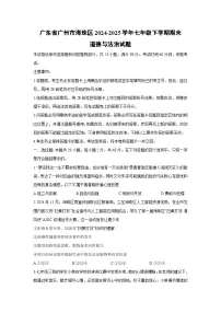 广东省广州市海珠区2024-2025学年七年级下学期期末道德与法治试卷