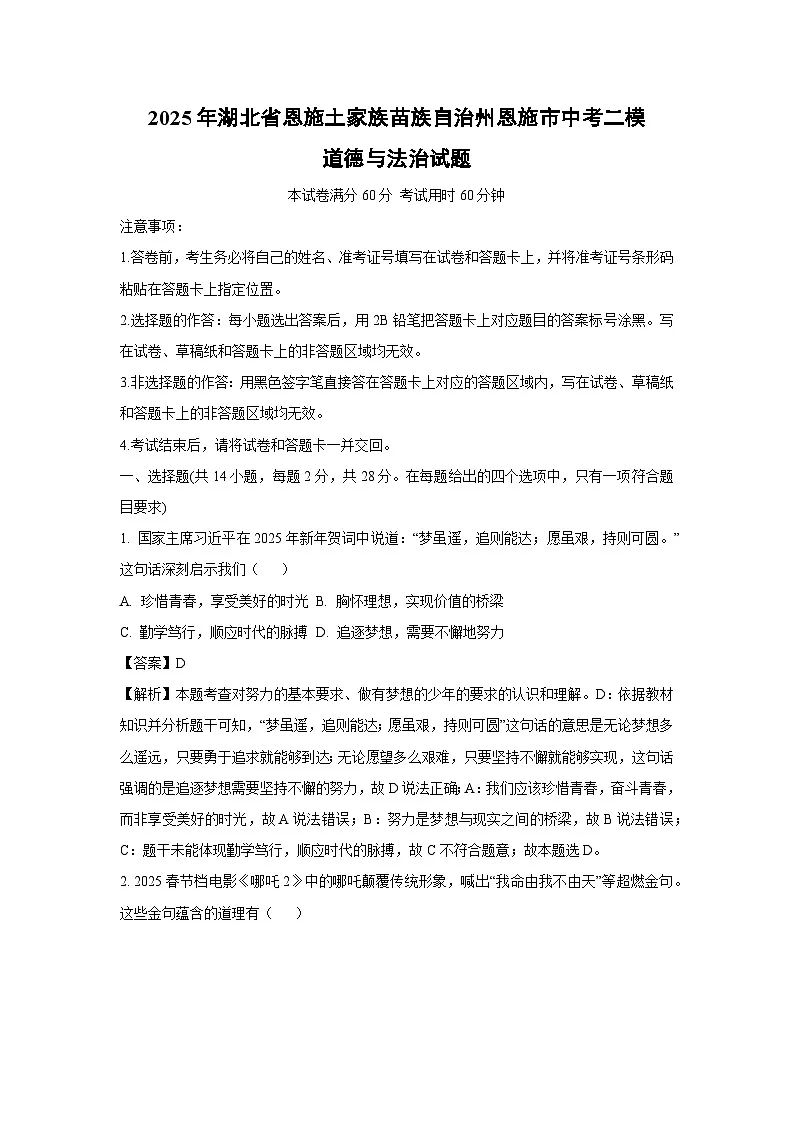2025年湖北省恩施土家族苗族自治州恩施市中考二模道德与法治试卷(解析版)第1页