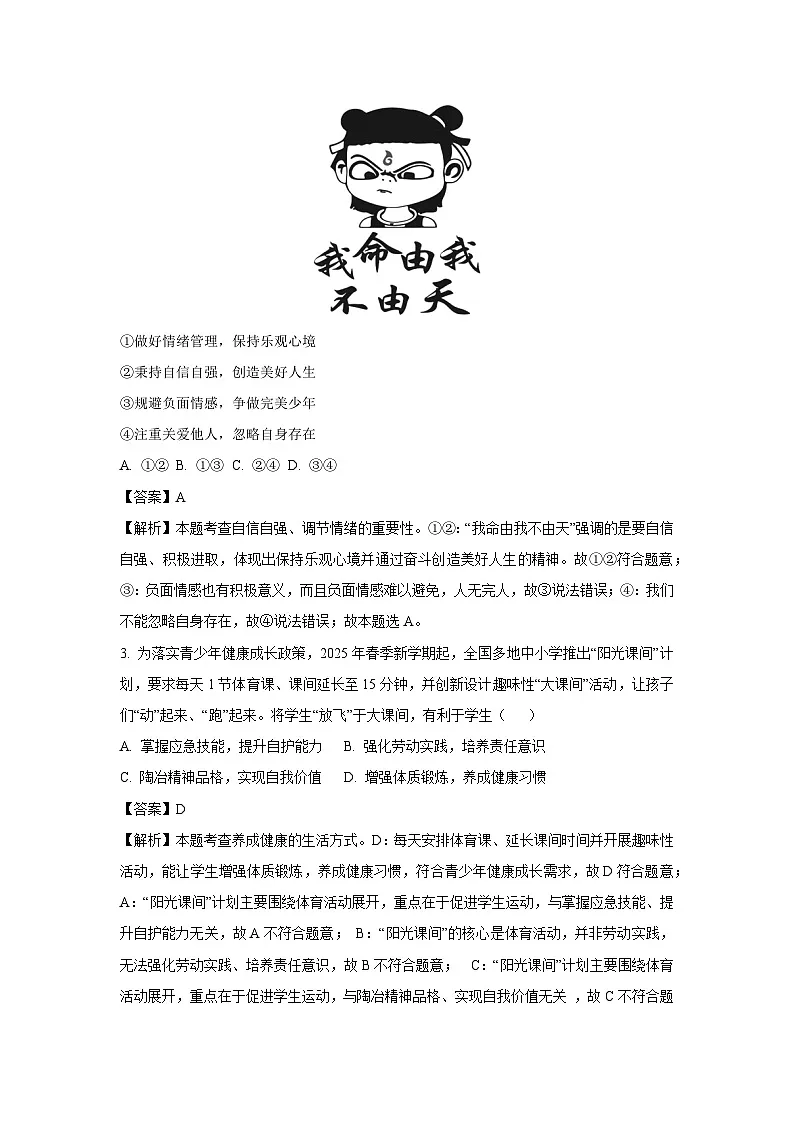 2025年湖北省恩施土家族苗族自治州恩施市中考二模道德与法治试卷(解析版)第2页