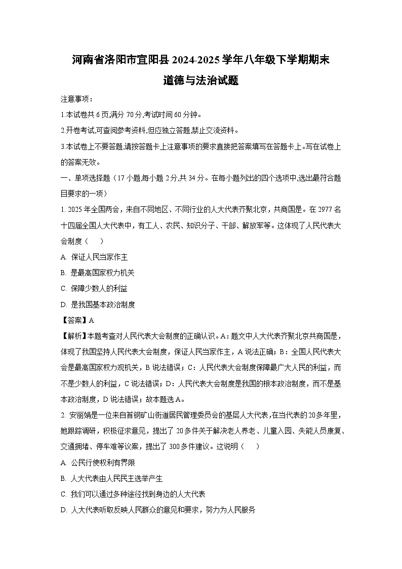 河南省洛阳市宜阳县2024-2025学年八年级下学期期末道德与法治试卷(解析版)第1页