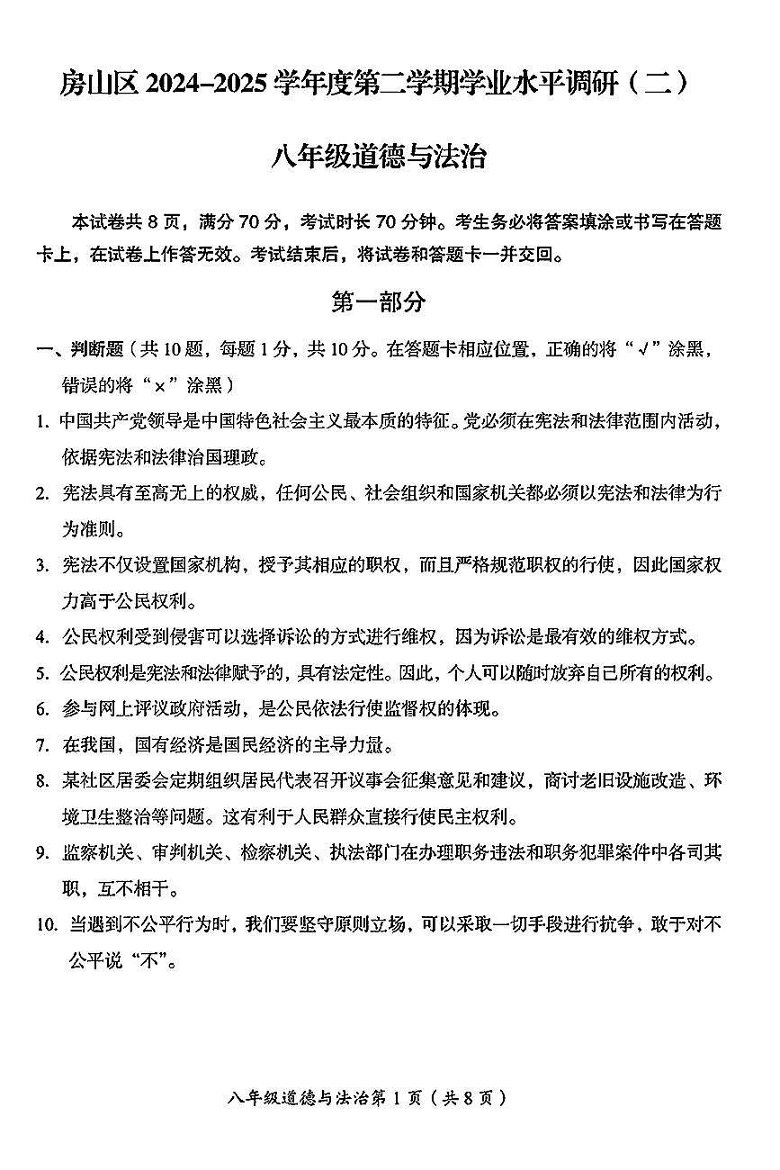 2025北京房山初二(下)期末道德与法治试卷第1页