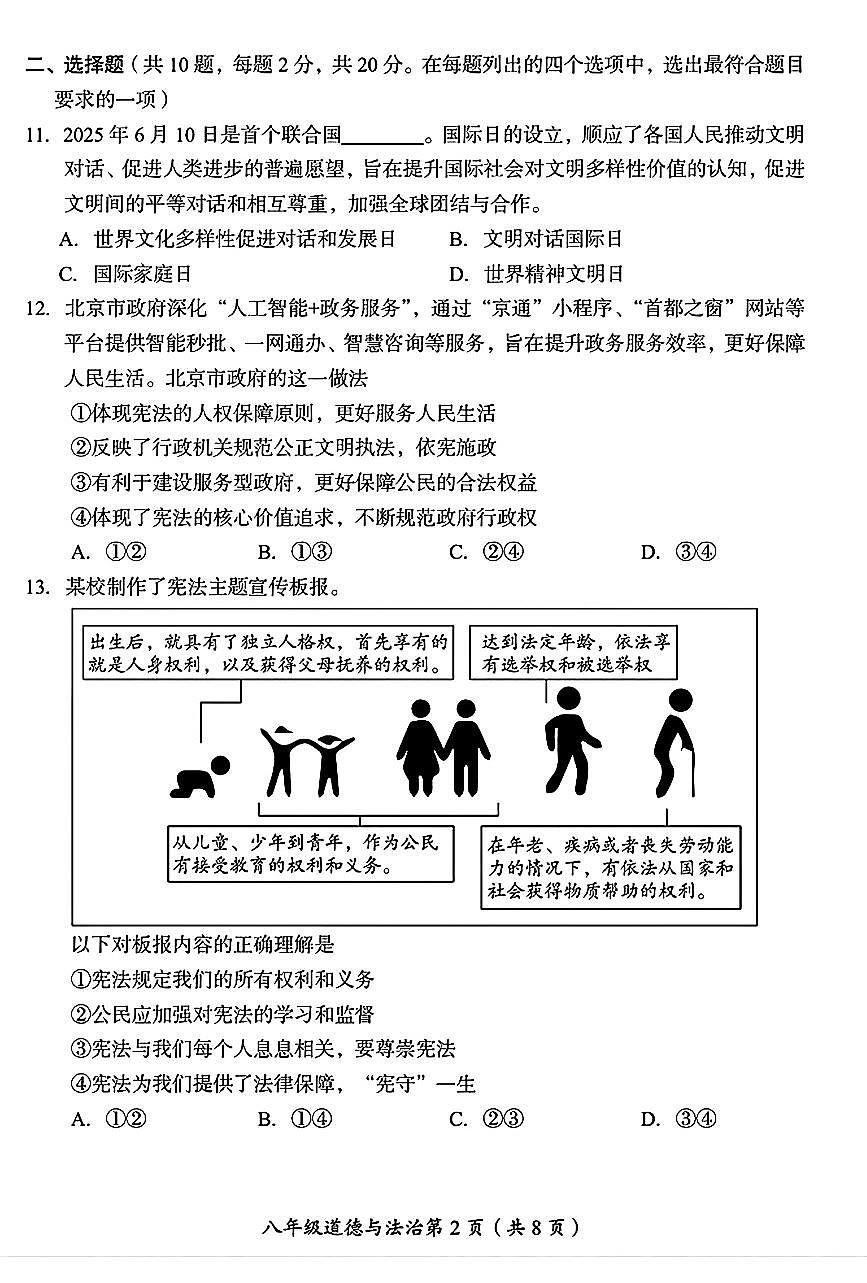 2025北京房山初二(下)期末道德与法治试卷第2页