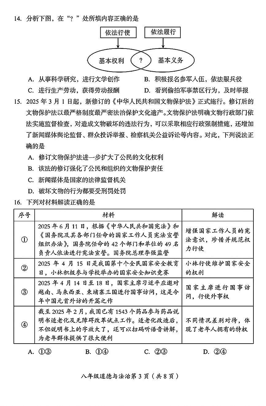 2025北京房山初二(下)期末道德与法治试卷第3页