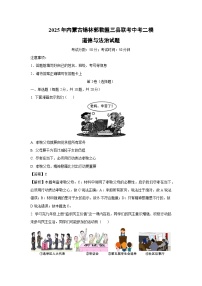 2025年内蒙古锡林郭勒盟三县联考中考二模[中考模拟]道德与法治试卷（解析版）