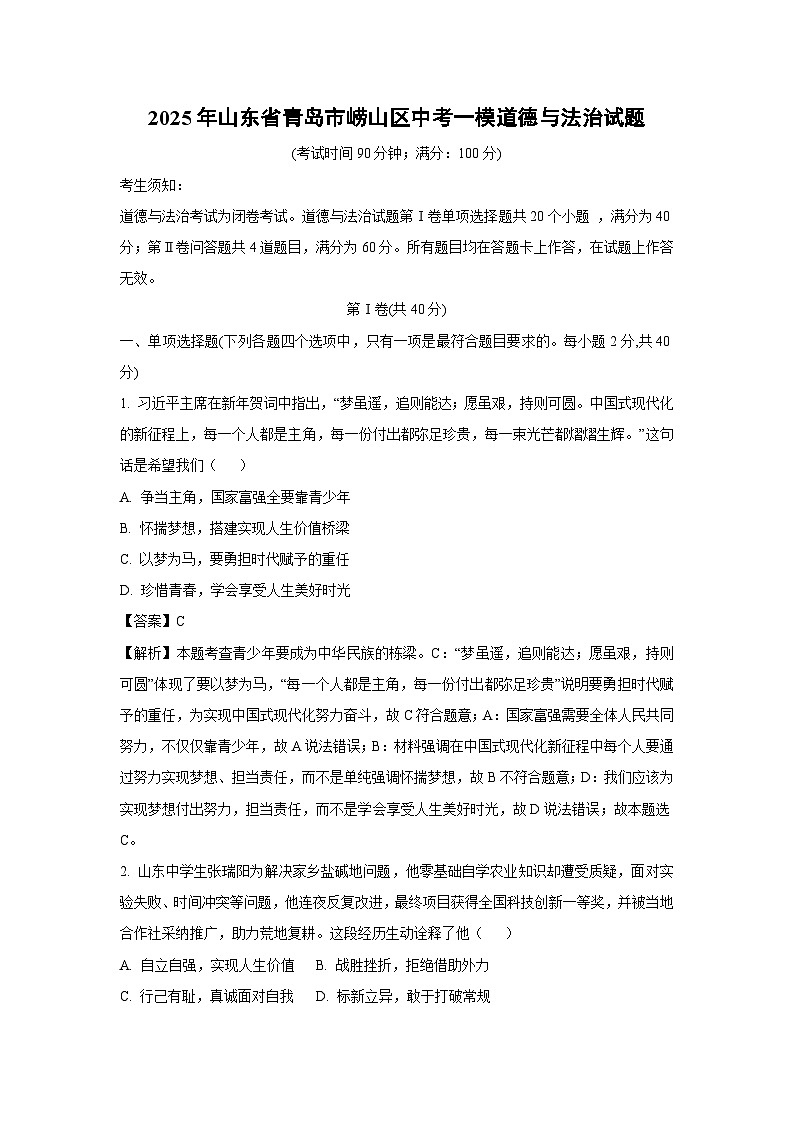 2025年山东省青岛市崂山区中考一模道德与法治试卷(解析版)第1页