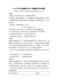 2025年辽宁省抚顺市中考一模道德与法治试卷（解析版）