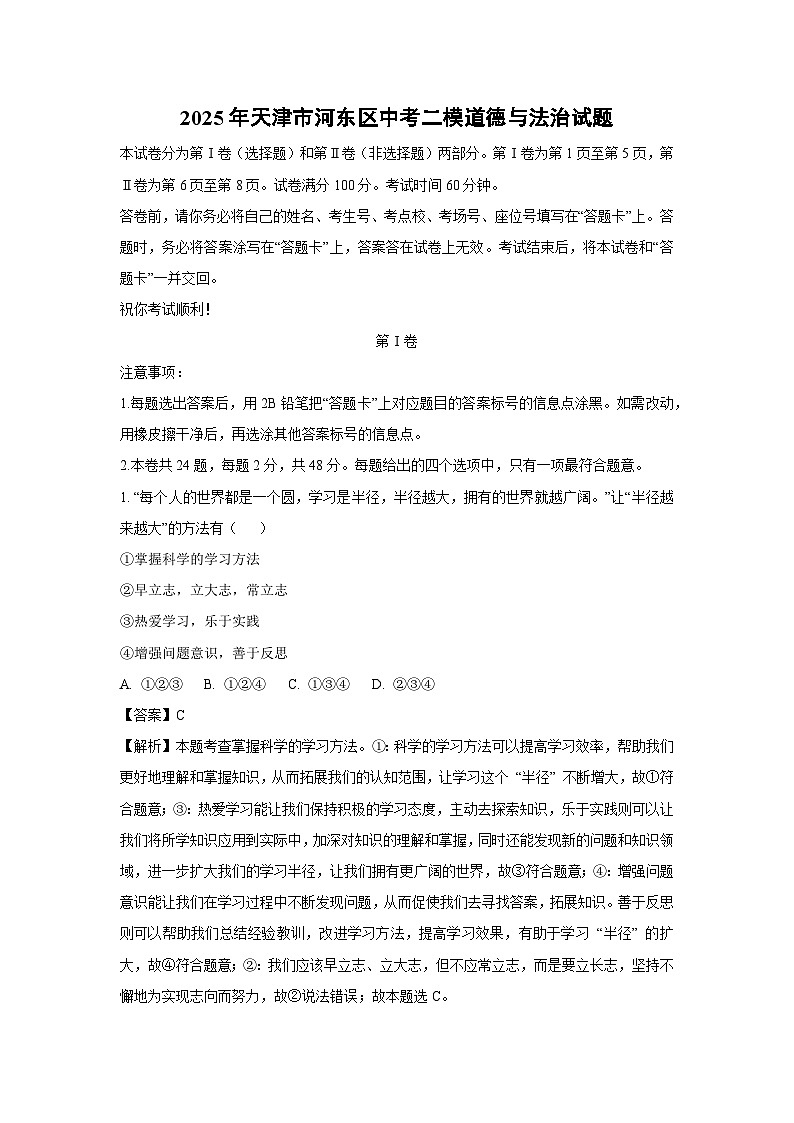 【道德与法治】2025年天津市河东区中考二模试题(解析版)第1页