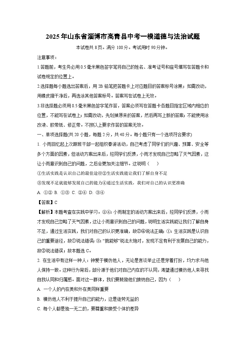 2025年山东省淄博市高青县中考一模道德与法治试卷(解析版)第1页