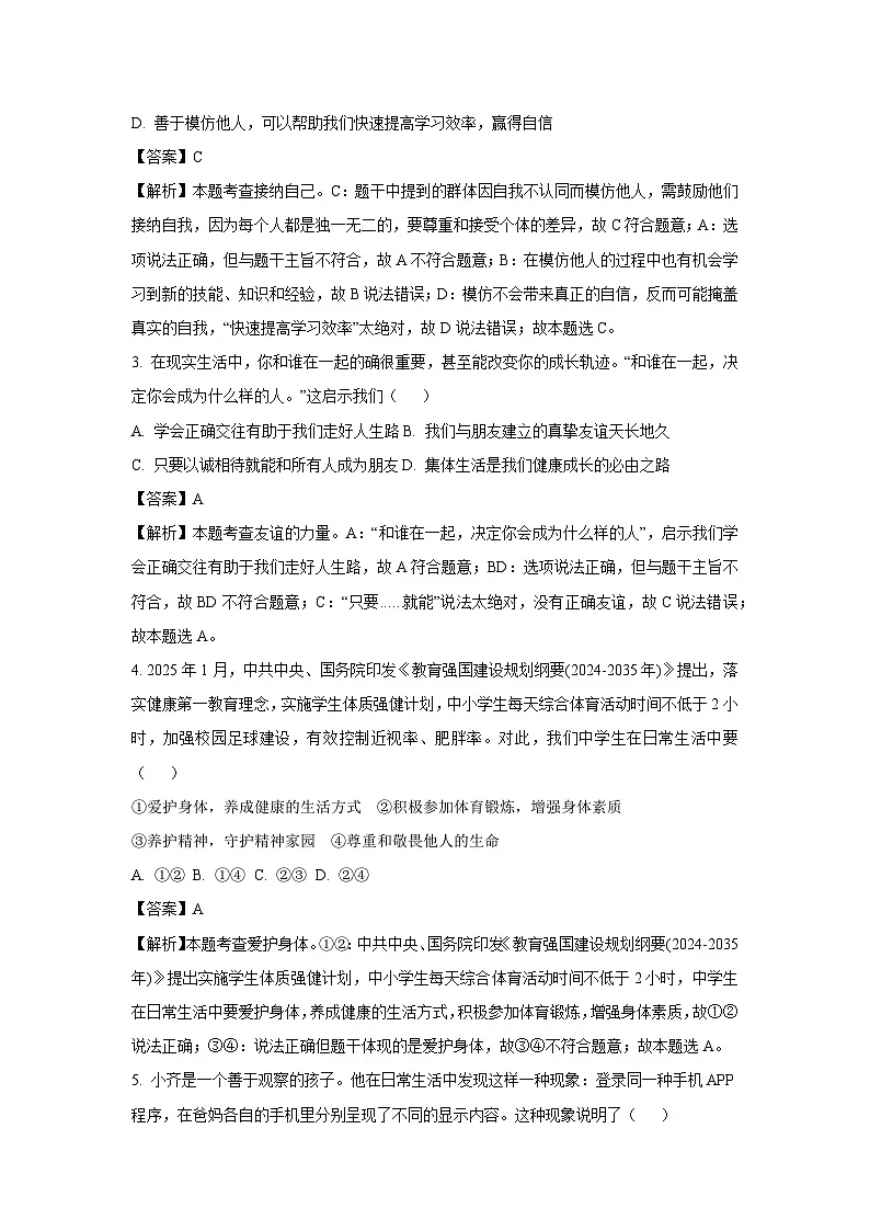 2025年山东省淄博市高青县中考一模道德与法治试卷(解析版)第2页