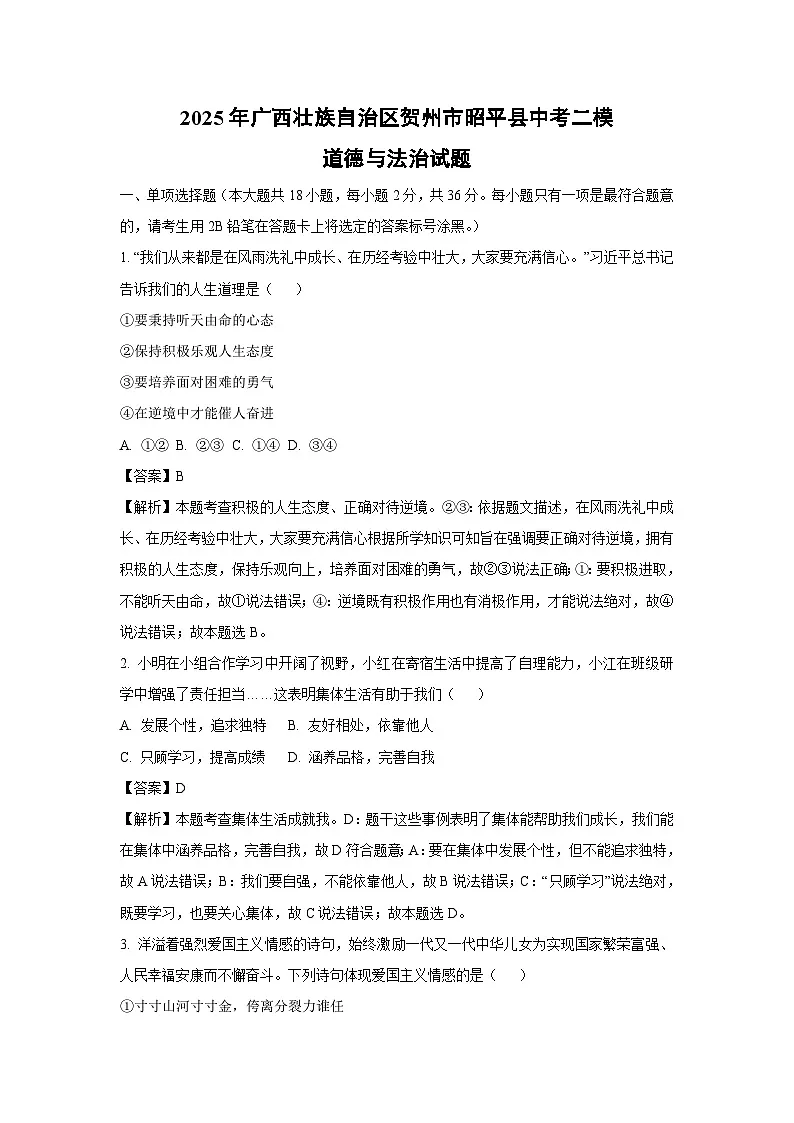 【道德与法治】2025年广西壮族自治区贺州市昭平县中考二模试题 (解析版)第1页
