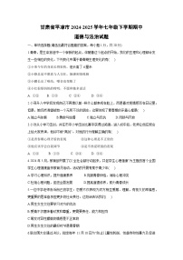 甘肃省平凉市2024-2025学年七年级下期中道德与法治试卷