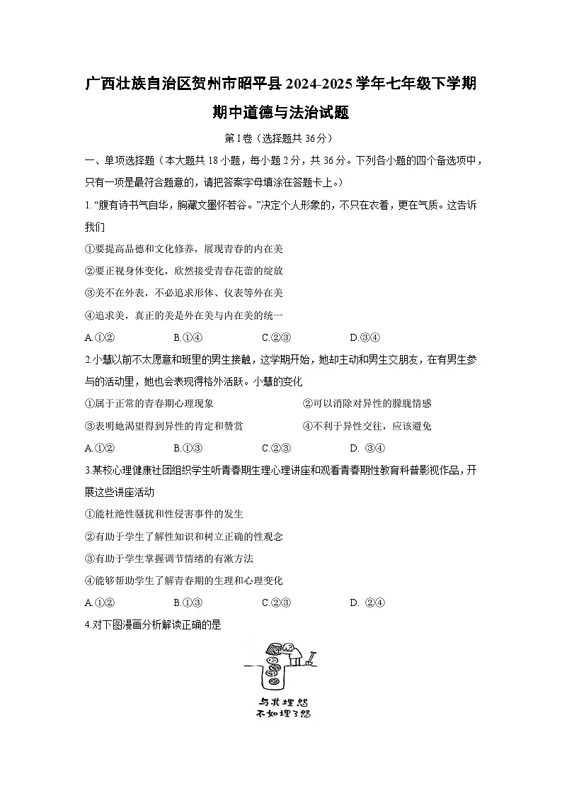 广西壮族自治区贺州市昭平县2024-2025学年七年级下期中道德与法治试卷第1页
