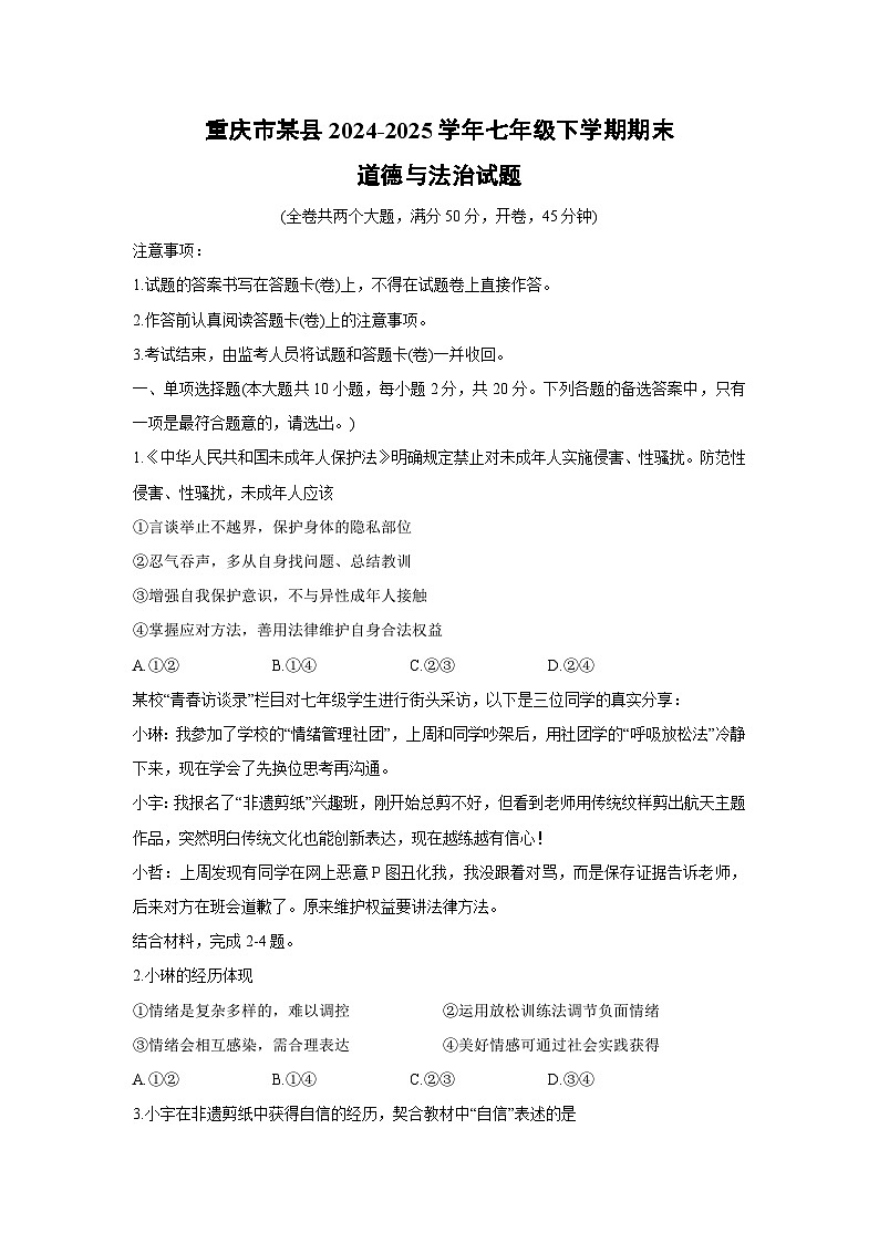 【道德与法治】重庆市某县2024-2025学年七年级下学期期末试题第1页