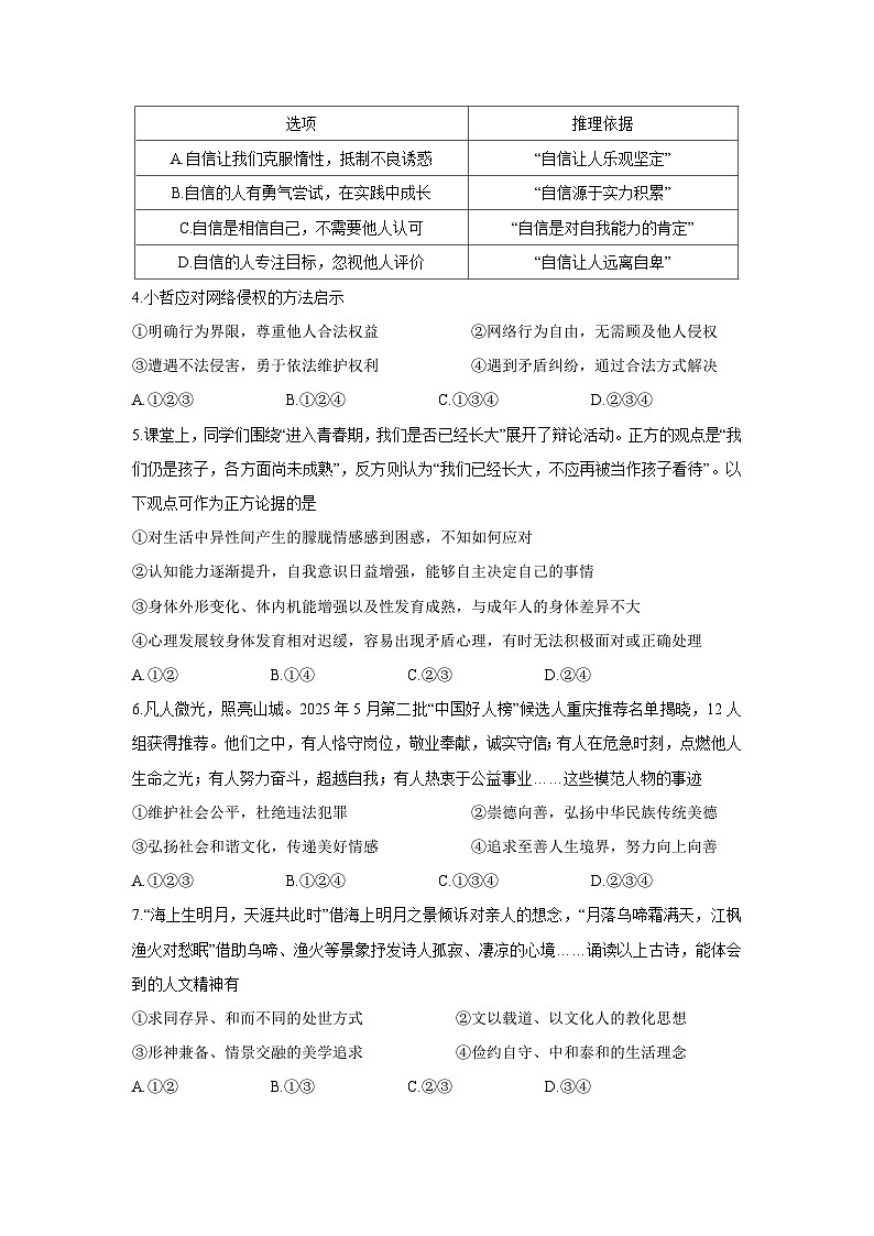 【道德与法治】重庆市某县2024-2025学年七年级下学期期末试题第2页
