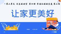 初中政治 (道德与法治)人教版(2024)七年级上册(2024)让家更美好多媒体教学课件ppt