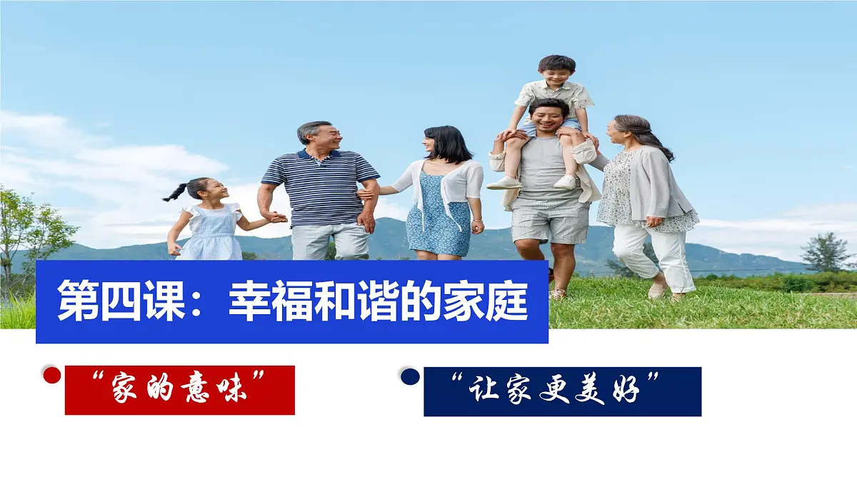 初中 政治 (道德与法治) 人教版(2024) 七年级上册2.4 幸福和谐的家庭 课件第1页