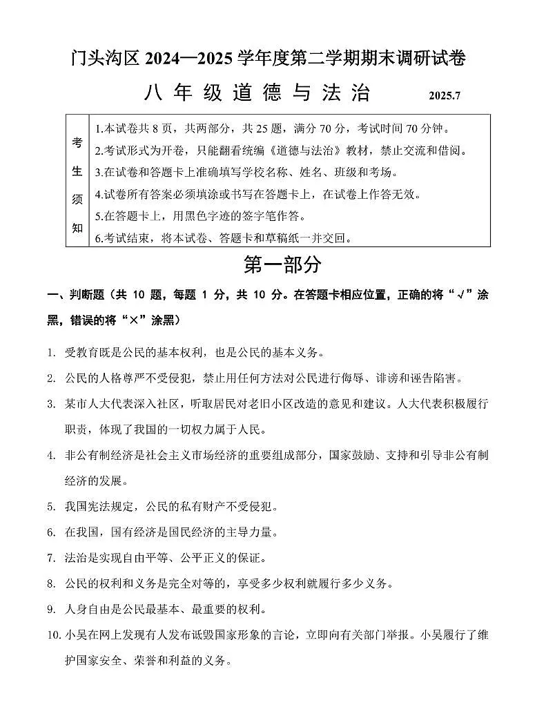 北京市门头沟区2024-2025学年下学期八年级下期末考试道德与法治试题含答案第1页