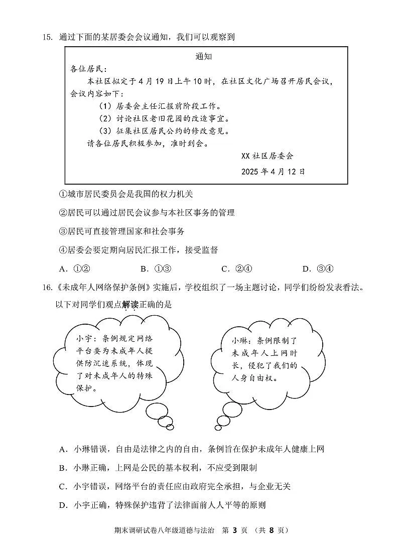 北京市门头沟区2024-2025学年下学期八年级下期末考试道德与法治试题含答案第3页