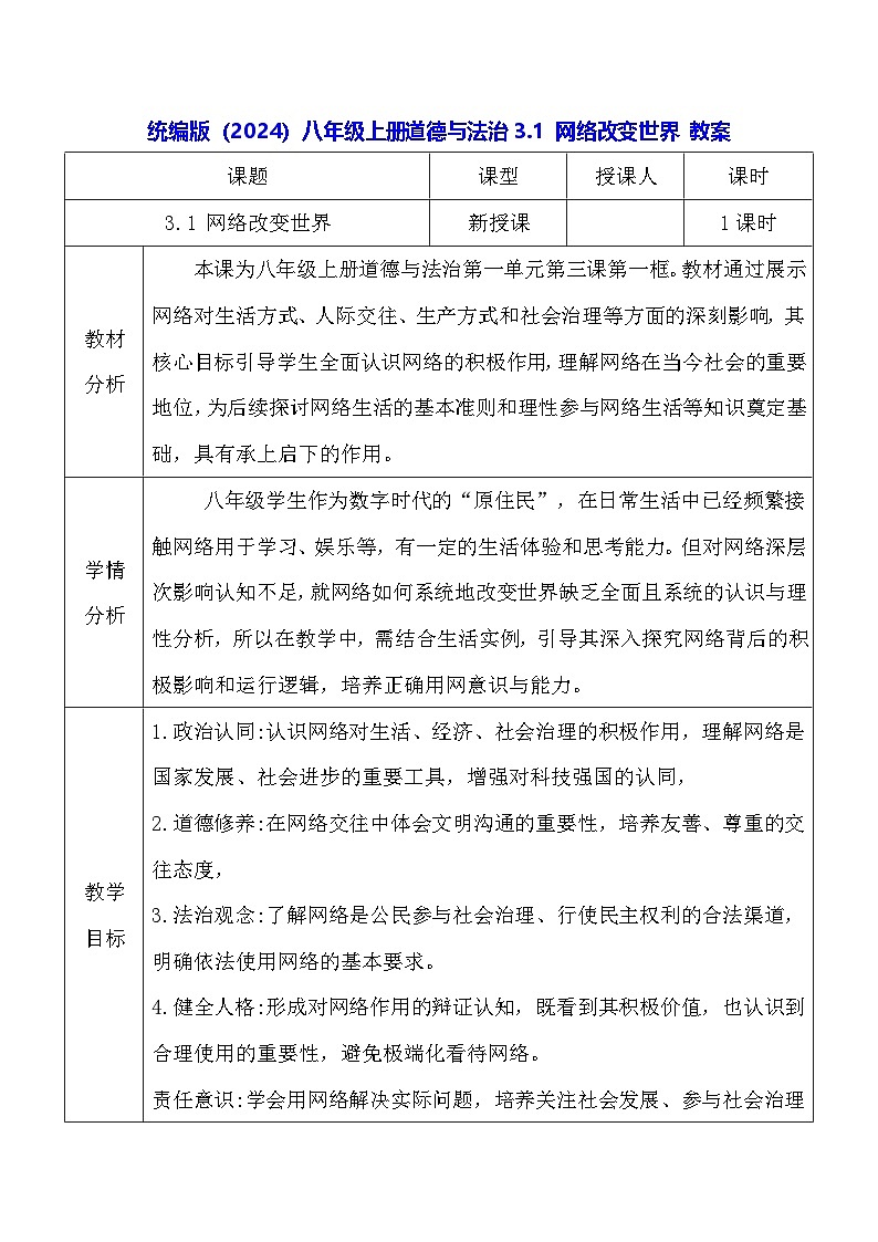 统编版(2024)八年级上册道德与法治3.1 网络改变世界 教案第1页