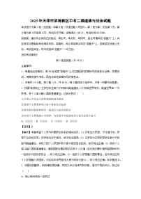 【道德与法治】2025年天津市滨海新区中考二模试题（解析版）
