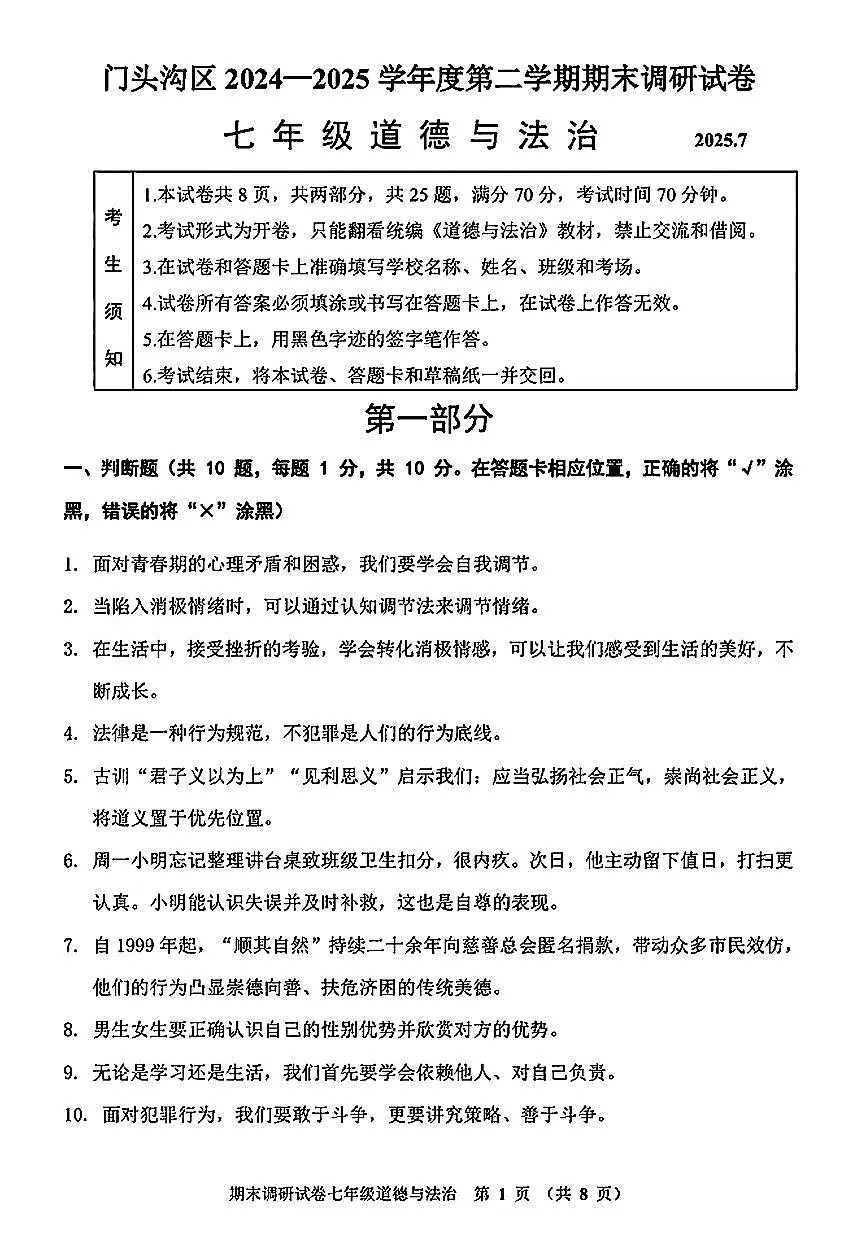 2025北京门头沟初一(下)期末道德与法治试卷(教师版)第1页