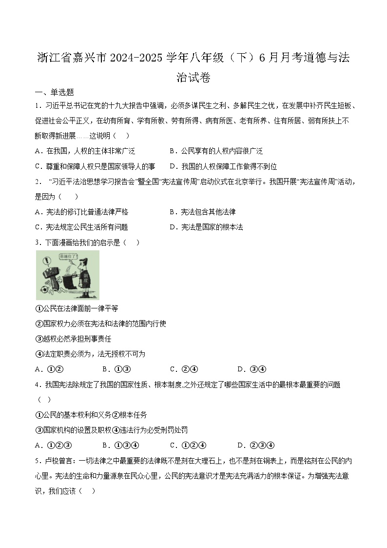 浙江省嘉兴市2024-2025学年八年级（下）6月月考道德与法治试卷