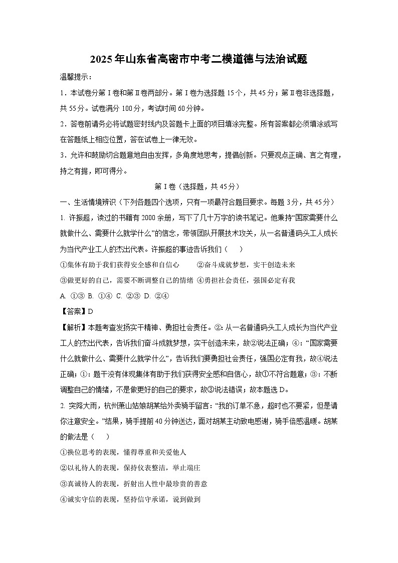 2025年山东省高密市中考二模道德与法治试卷(解析版)第1页