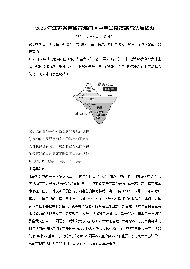 2025年江苏省南通市海门区中考二模道德与法治试卷(解析版)第1页