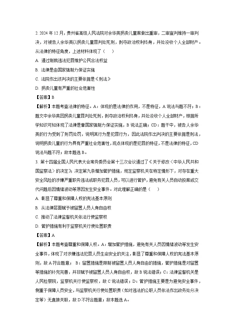 2025年江苏省南通市海门区中考二模道德与法治试卷(解析版)第2页