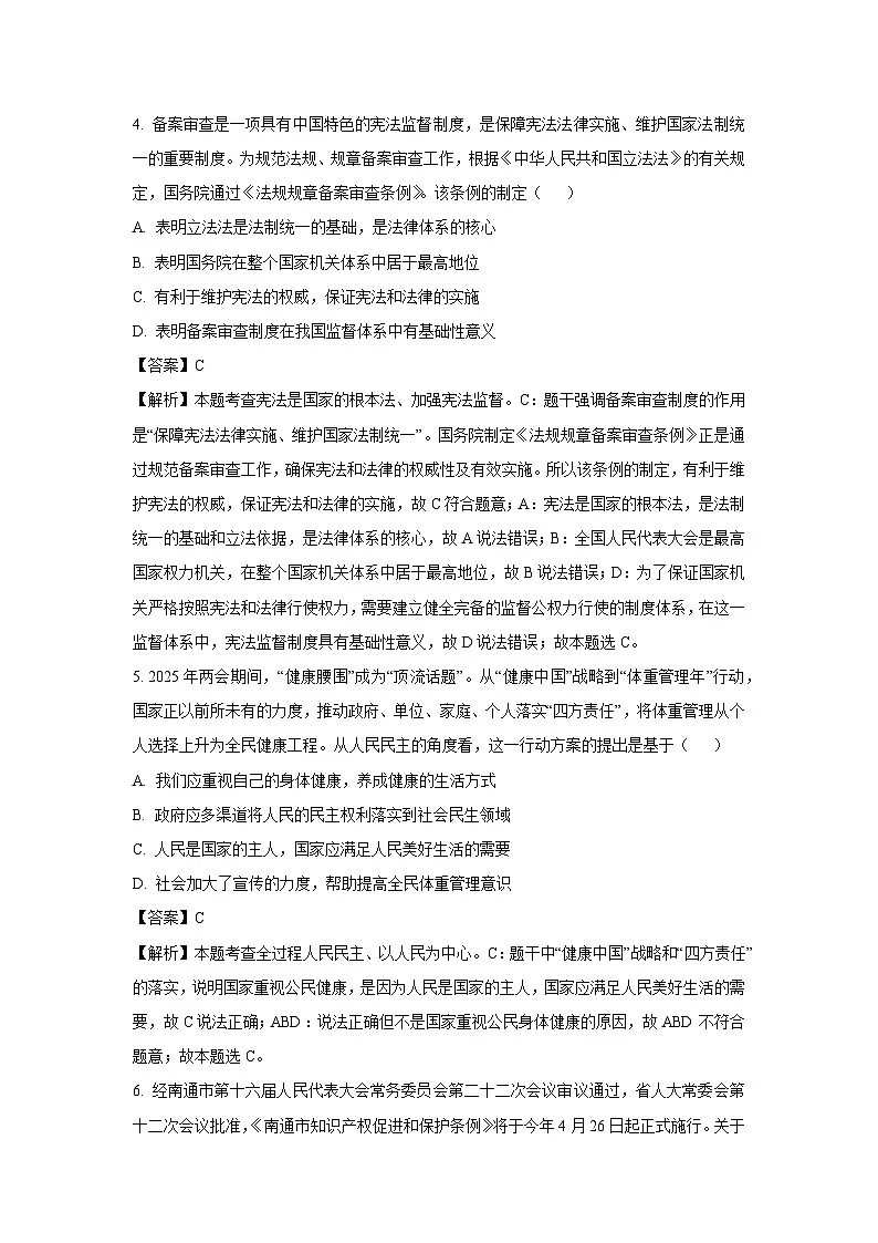 2025年江苏省南通市海门区中考二模道德与法治试卷(解析版)第3页