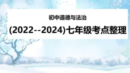 (2022--2024)七年級考點整理 課件 統(tǒng)編版道德與法治七年級下冊