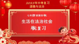 第四單元 生活在法治社會 單元思考與行動 課件 2024-2025學年統(tǒng)編版道德與法治七年級下冊