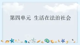 第四單元 生活在法治社會 單元思考與行動 課件 2024-2025學年統(tǒng)編版道德與法治七年級下冊