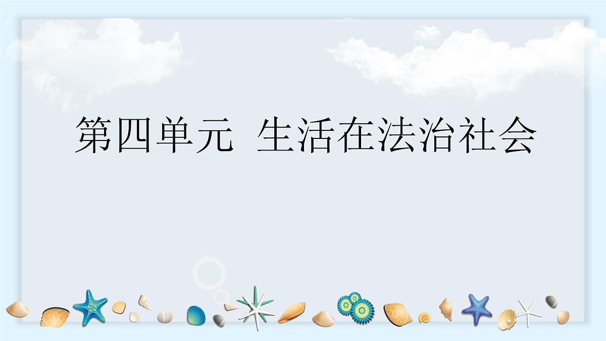 第四单元 生活在法治社会 单元思考与行动 课件 2024-2025学年统编版道德与法治七年级下册第1页
