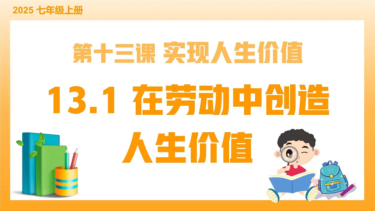 13.1在劳动中创造人生价值-课件第2页