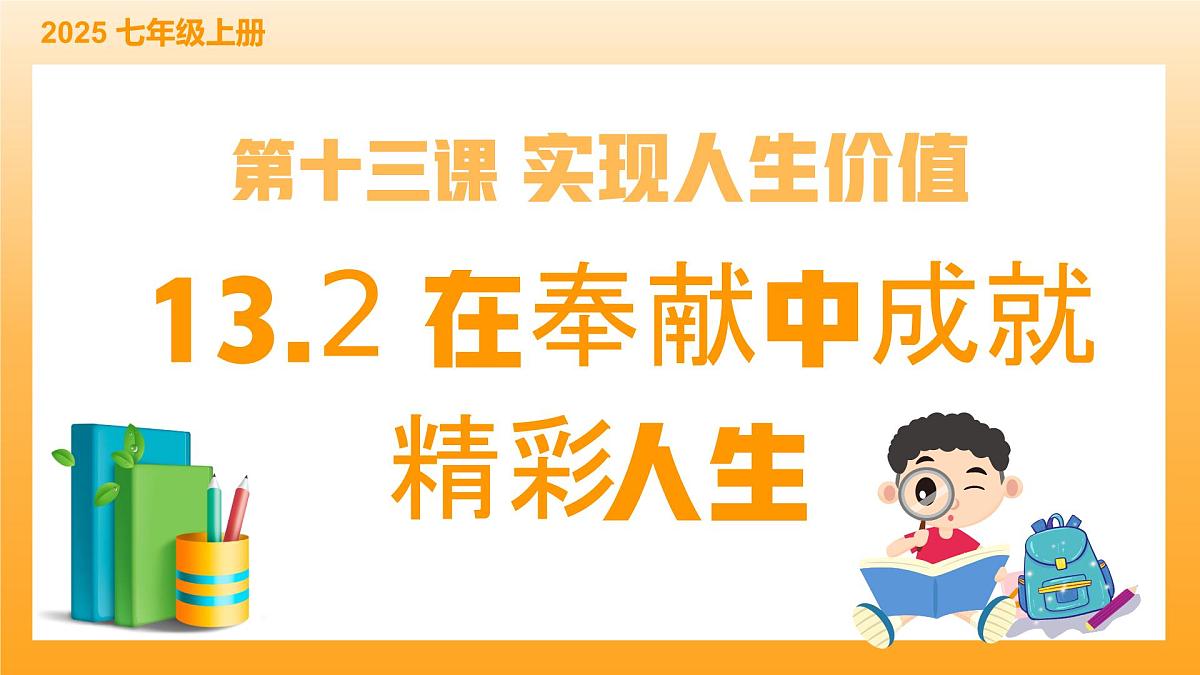 13.2在奉献中成就精彩人生-课件第2页