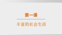 初中第一单元 走进社会生活第一课 丰富的社会生活我们都是社会的一员备课ppt课件