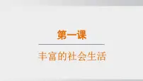 初中第一单元 走进社会生活第一课 丰富的社会生活我们都是社会的一员备课ppt课件