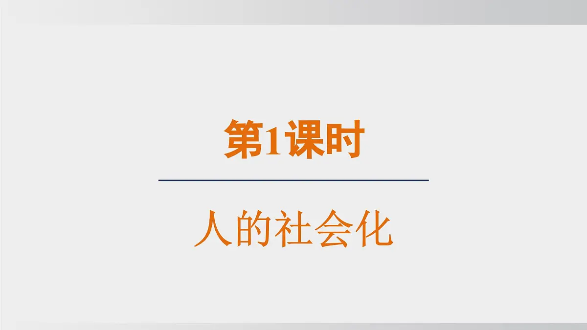 2.1人的社会化(课件)2025-2026学年统编版道德与法治八年级上册第2页