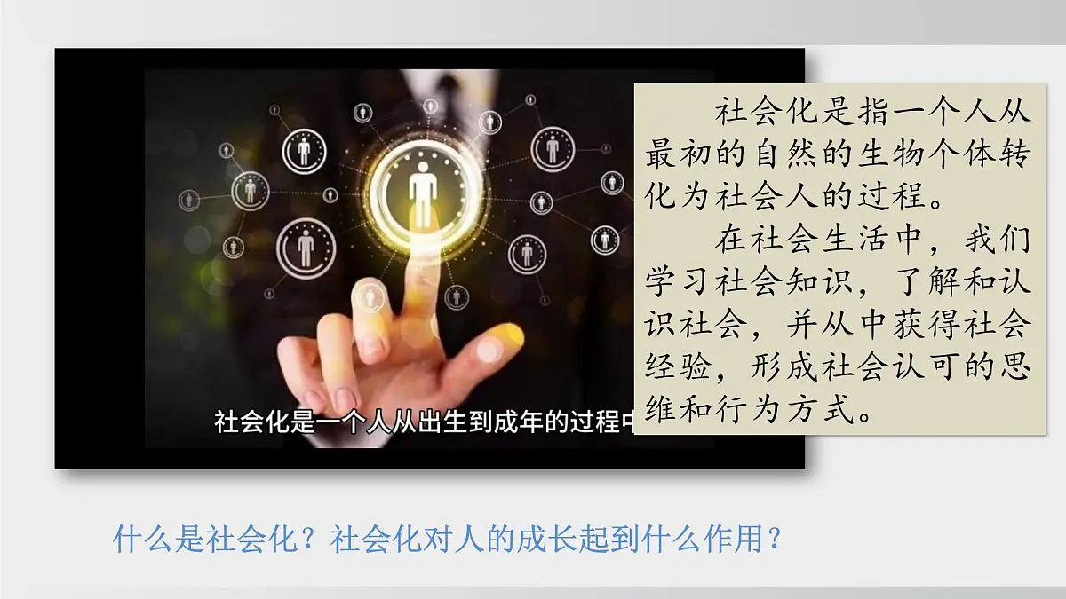 2.1人的社会化(课件)2025-2026学年统编版道德与法治八年级上册第7页