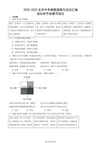 2020-2025北京中考真题道德与法治汇编：成长的节拍章节综合 有答案