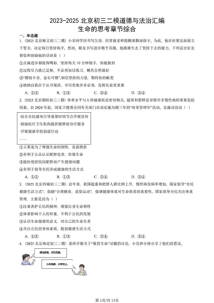 2023-2025北京初三二模道德与法治汇编:生命的思考章节综合 有答案解析第1页