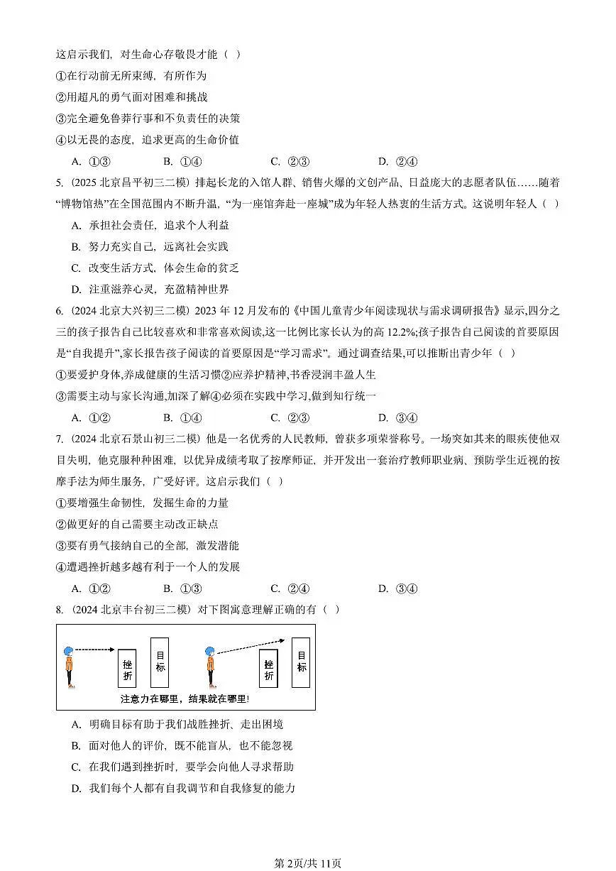2023-2025北京初三二模道德与法治汇编:生命的思考章节综合 有答案解析第2页