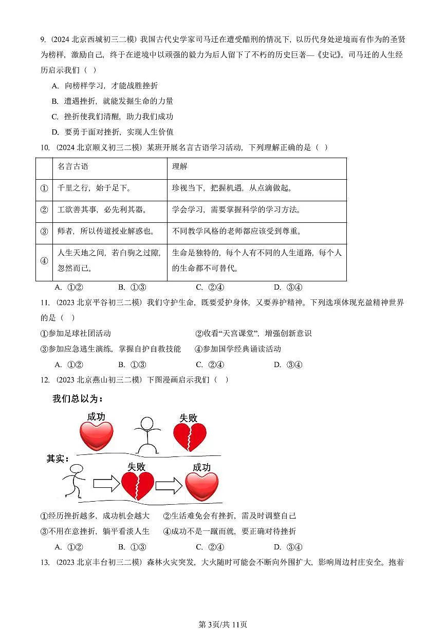 2023-2025北京初三二模道德与法治汇编:生命的思考章节综合 有答案解析第3页