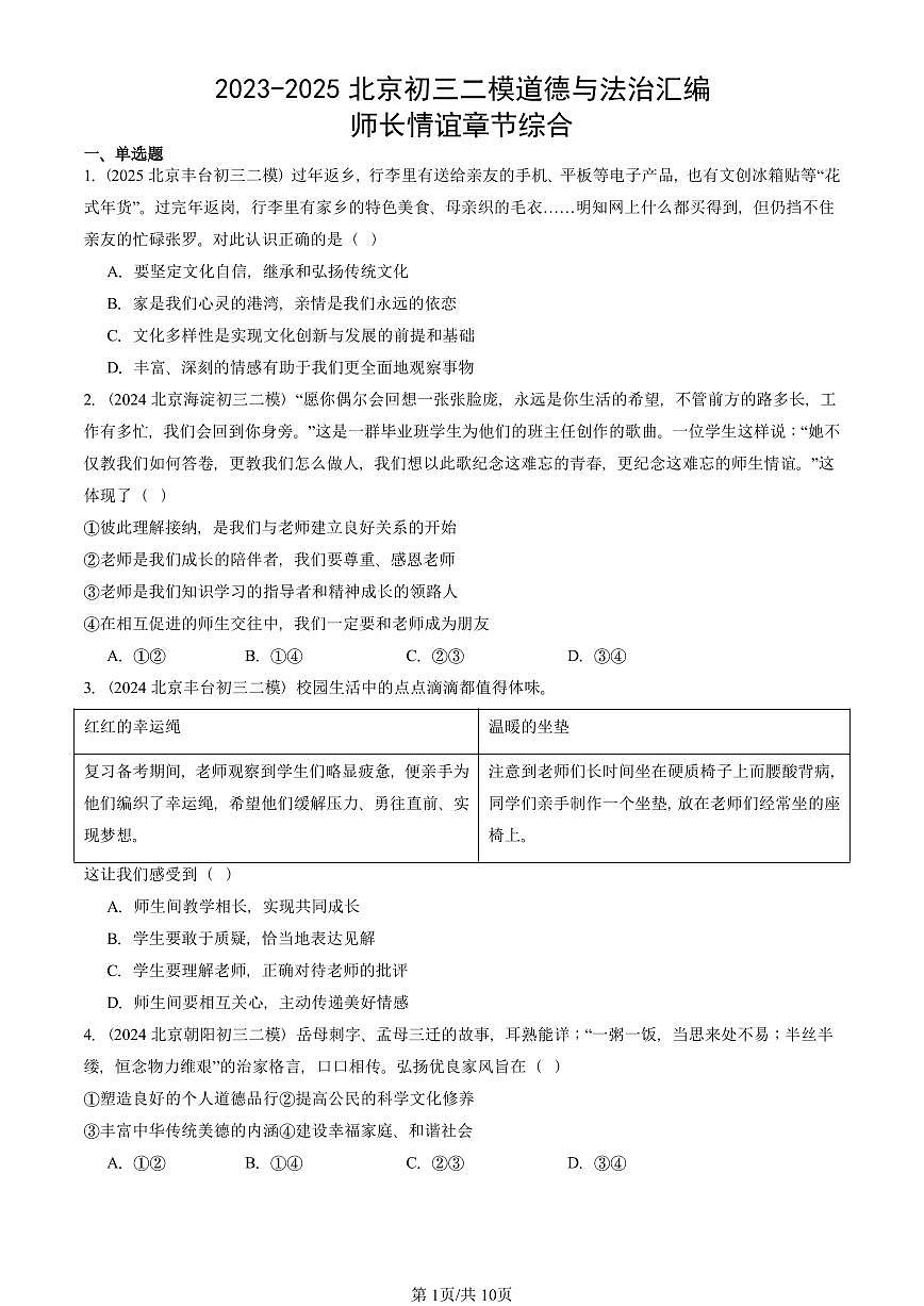 2023-2025北京初三二模道德与法治汇编:师长情谊章节综合 有答案解析第1页