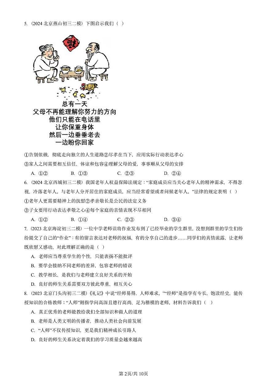 2023-2025北京初三二模道德与法治汇编:师长情谊章节综合 有答案解析第2页