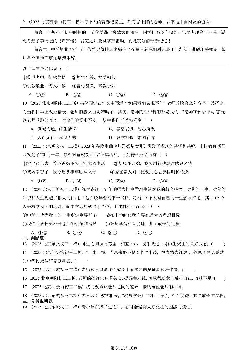 2023-2025北京初三二模道德与法治汇编:师长情谊章节综合 有答案解析第3页