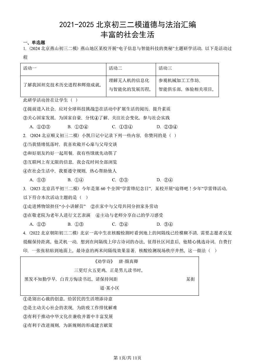 2021-2025北京初三二模道德与法治汇编:丰富的社会生活 有答案解析第1页