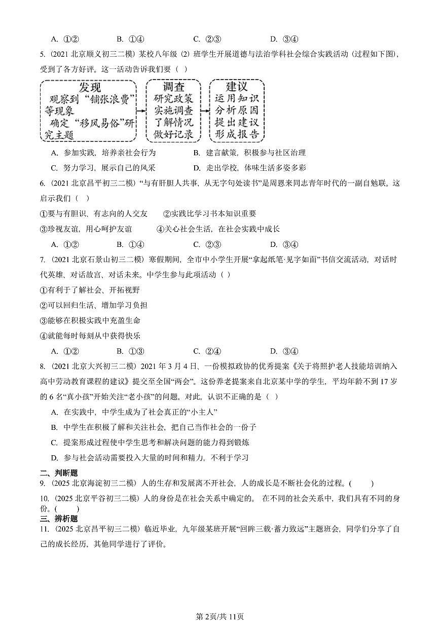 2021-2025北京初三二模道德与法治汇编:丰富的社会生活 有答案解析第2页